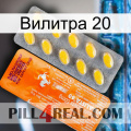 Вилитра 20 new05